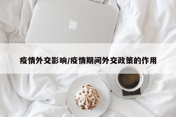 疫情外交影响/疫情期间外交政策的作用