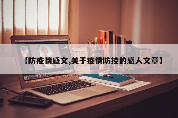 【防疫情感文,关于疫情防控的感人文章】