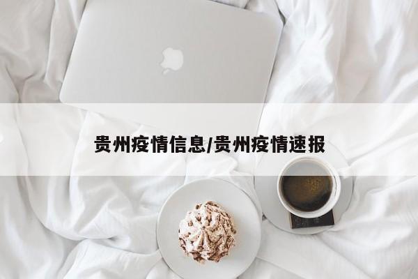 贵州疫情信息/贵州疫情速报