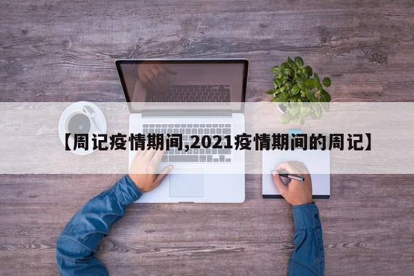 【周记疫情期间,2021疫情期间的周记】