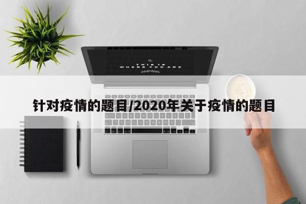 针对疫情的题目/2020年关于疫情的题目