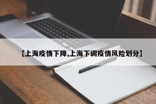 【上海疫情下降,上海下调疫情风险划分】