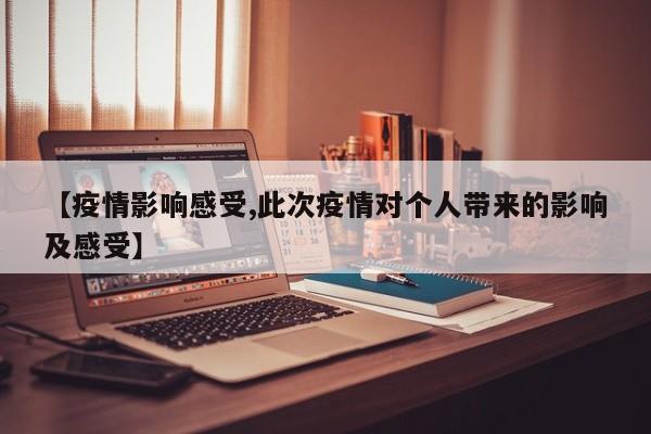 【疫情影响感受,此次疫情对个人带来的影响及感受】