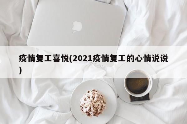 疫情复工喜悦(2021疫情复工的心情说说)
