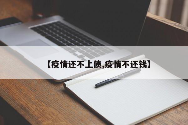 【疫情还不上债,疫情不还钱】