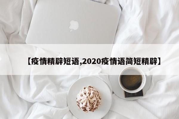 【疫情精辟短语,2020疫情语简短精辟】