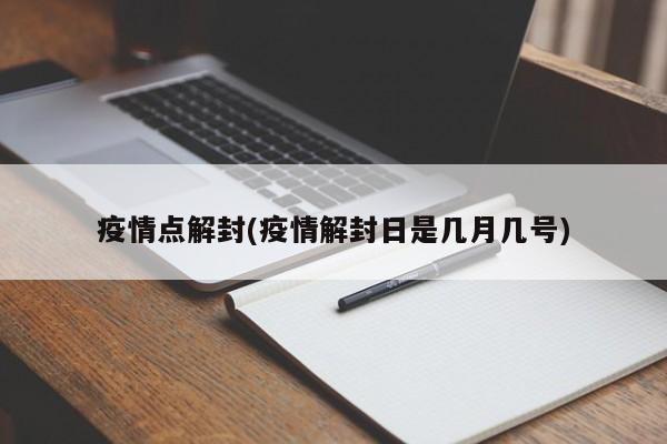 疫情点解封(疫情解封日是几月几号)