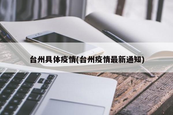 台州具体疫情(台州疫情最新通知)