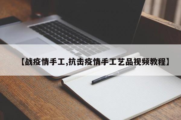 【战疫情手工,抗击疫情手工艺品视频教程】