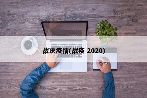 战决疫情(战疫 2020)
