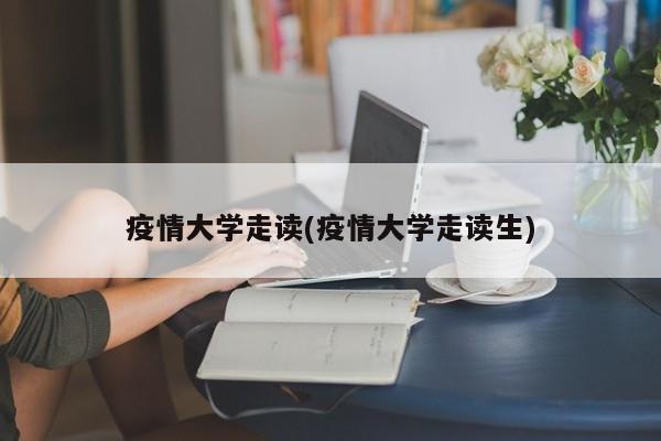 疫情大学走读(疫情大学走读生)