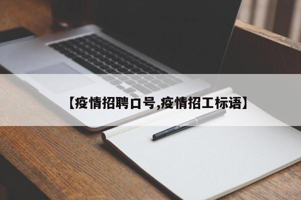【疫情招聘口号,疫情招工标语】