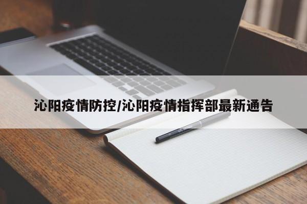 沁阳疫情防控/沁阳疫情指挥部最新通告
