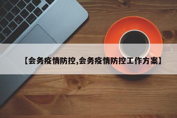 【会务疫情防控,会务疫情防控工作方案】