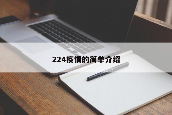 224疫情的简单介绍