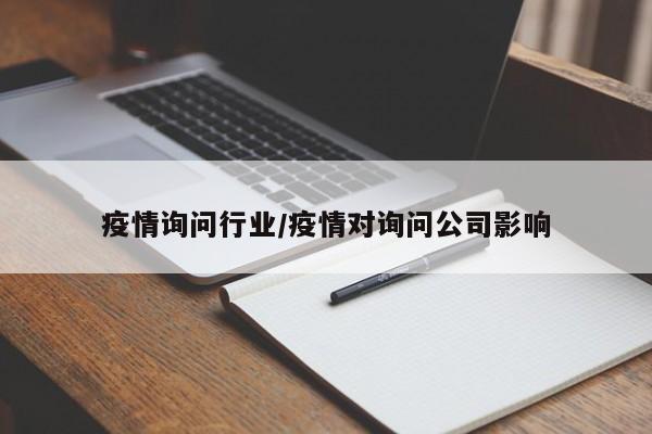 疫情询问行业/疫情对询问公司影响