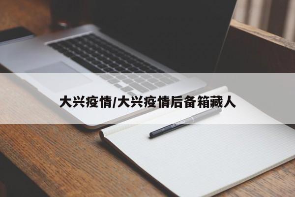 大兴疫情/大兴疫情后备箱藏人