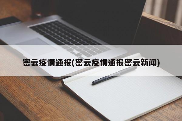 密云疫情通报(密云疫情通报密云新闻)