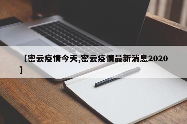 【密云疫情今天,密云疫情最新消息2020】