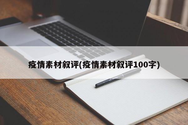 疫情素材叙评(疫情素材叙评100字)