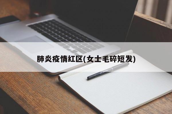 肺炎疫情红区(女士毛碎短发)