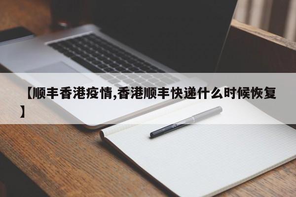 【顺丰香港疫情,香港顺丰快递什么时候恢复】
