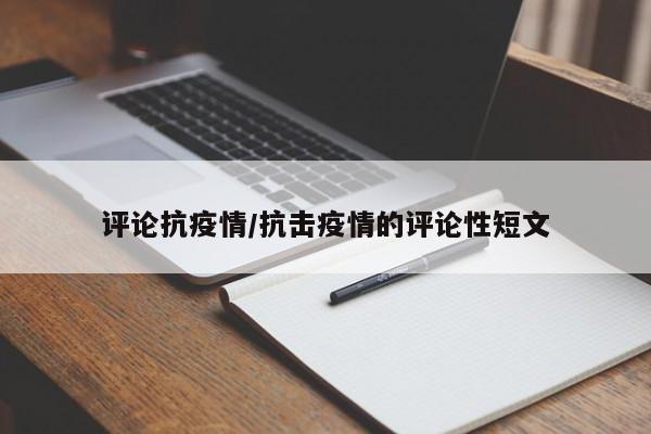 评论抗疫情/抗击疫情的评论性短文